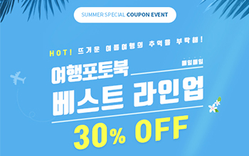 스탑북,'인기 3종 여행 포토북' 30% 할인 이벤트