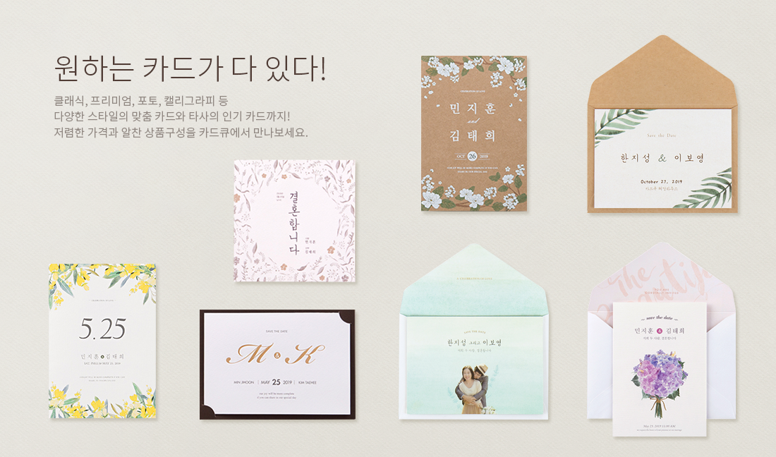 클래식, 프리미엄, 포토, 캘리 등 다양한 스타일의 맞춤 청첩장과 타사의 인기 청첩장까지! 저렴한 가격과 알찬 상품구성을 카드큐에서 만나보세요.