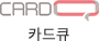카드큐